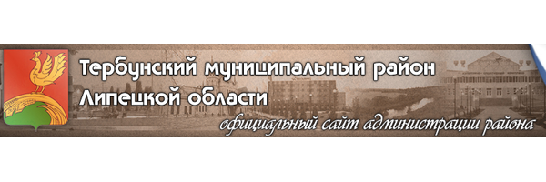Администрация Тербунского муниципального района